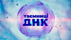 Тайны ДНК