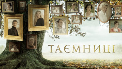 Таємниці