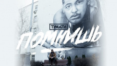 Тимати — «Помнишь»