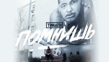 Тимати — «Помнишь»