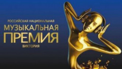 Музыкальная премия «Виктория-2019»