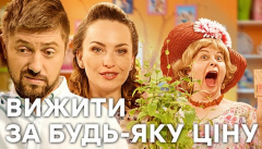 Выжить любой ценой