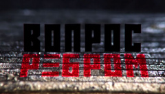 Вопрос Ребром