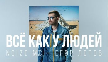 Noize MC – «Всё как у людей»