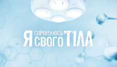 Я стесняюсь своего тела