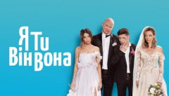 Я, ты, он, она