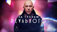 За гранью реального