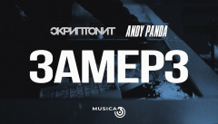 Скриптонит feat. Andy Panda — «Замерз»