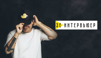 Зе Интервьюер