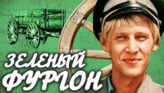 Зеленый фургон