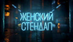 Женский Stand Up