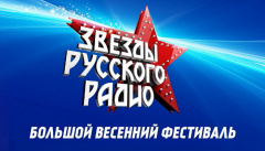 Звезды «Русского радио»