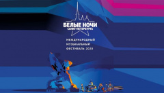 Фестиваль «Белые ночи»