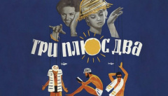 Три плюс два