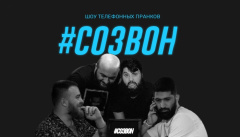 Созвон