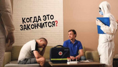 Когда это закончится?