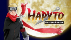 Наруто: Последний фильм