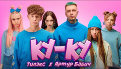 Тилэкс & Артур Бабич — «Ку Ку»