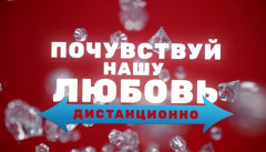 Почувствуй нашу любовь дистанционно