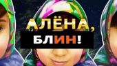 Алена, блин