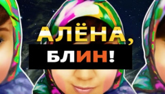 Алена, блин