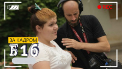 Беременна в 16. За кадром