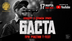 Концерт Басты