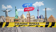 Орел и Решка. Карантин