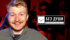 Подкаст Поперечного