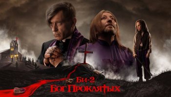 Би-2 — «Бог проклятых»