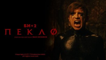 Би-2 — «Пекло»