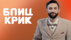 Блиц крик