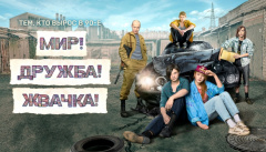 Мир! Дружба! Жвачка!