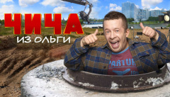 Чича из Ольги