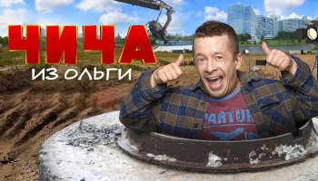 Чича из Ольги – 2020