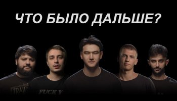 Что было дальше