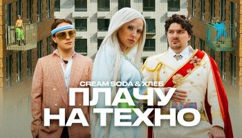 Cream Soda & Хлеб — «Плачу на техно»