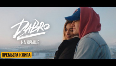 Dabro — «На крыше»