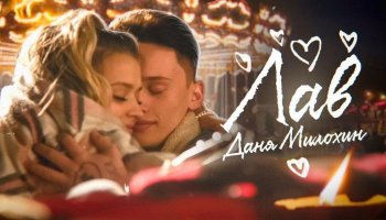 Даня Милохин — «Лав»