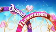Давай поженимся