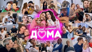 Ольга Бузова — «Давай останемся дома»