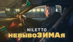 NILETTO — «невывоЗИМАя»