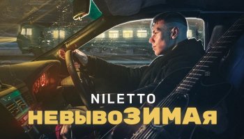 NILETTO — «невывоЗИМАя»