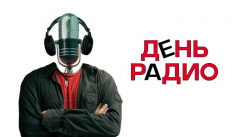 День радио