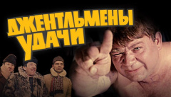 Джентльмены, удачи!