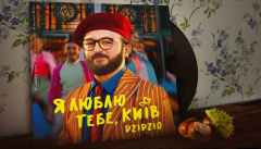 DZIDZIO — «Я люблю тебе, Київ»