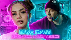 Егор Крид – «Девочка с картинки»
