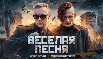 Егор Крид, Моргенштерн — «Веселая песня»