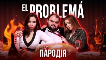 Чоткий Паца — «El Problema»