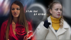 Если бы да кабы